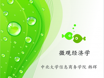 微观经济学