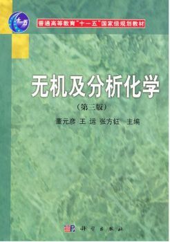 无机与分析化学