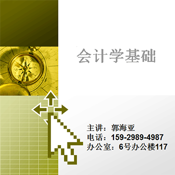 《会计学基础》
