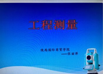 建筑工程测量
