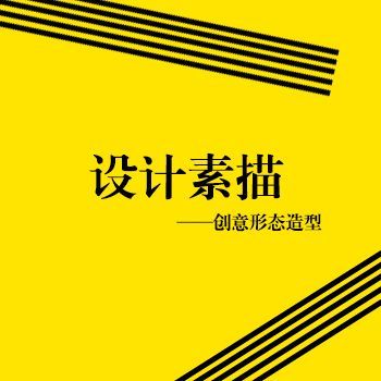 设计素描创意形态造型