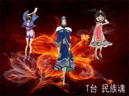 T台 民族魂