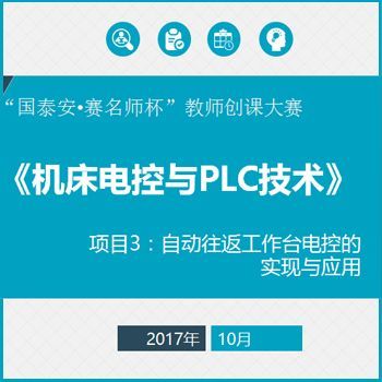 机床电控与PLC技术