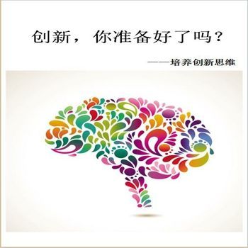 创新,你准备好了吗?