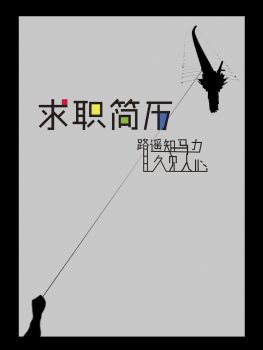 求职简历模板