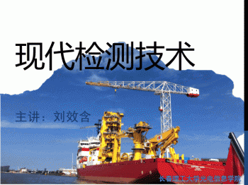 现代检测技术