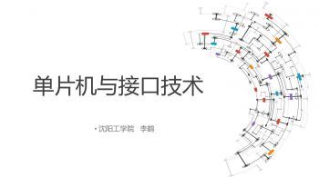 单片机与接口技术