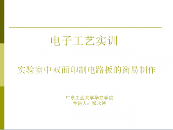 电子工艺实训