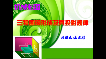 《机械制图--三视图的形成及投影规律》