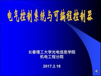 机床电器与可编程控制器