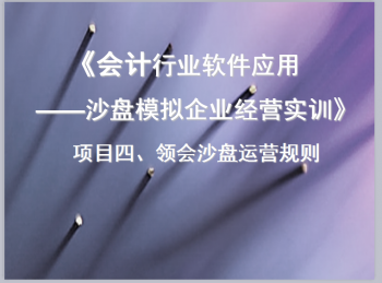 会计行业软件应用——沙盘模拟企业经营实训