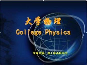 大学物理(1)
