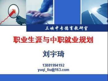 职业生涯与中职生就业规划
