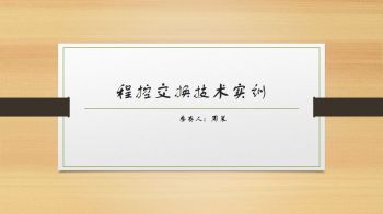 程控交换技术实训