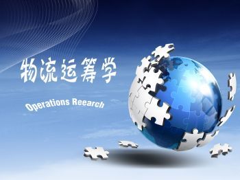 物流运筹学