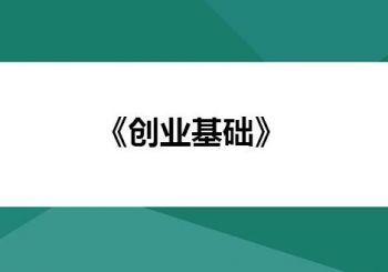 《创业基础》