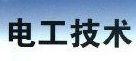 电工基础
