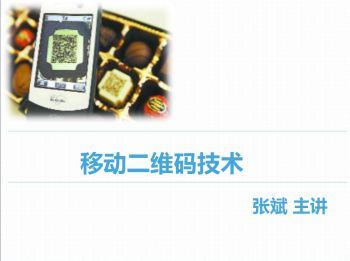 二维码技术