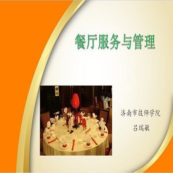 餐厅服务与管理