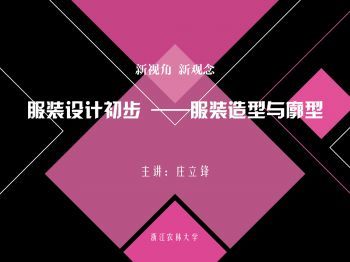 服装设计初步