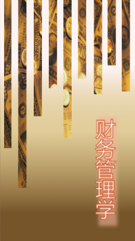 财务管理学