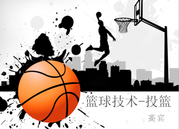 篮球技术-投篮