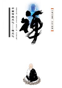禅
