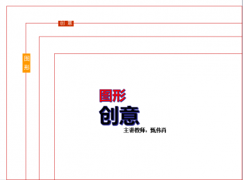 图形创意