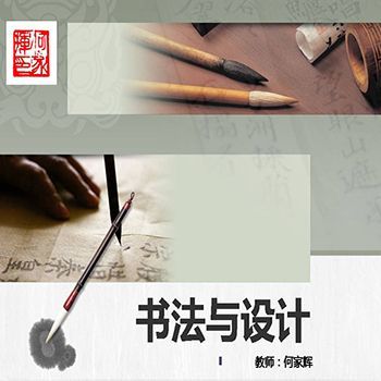 书法与设计