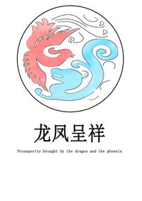 龙凤呈祥