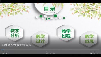 工业机器人手动操作