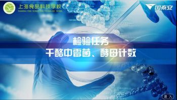 食品微生物检验