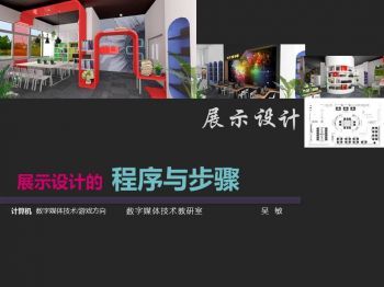 展示设计