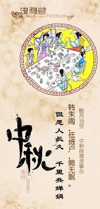 中秋•月宴
