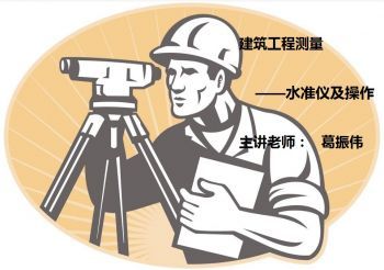 水准仪及操作