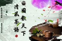 清风茶语，国饮天下