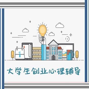 大学生创业心理辅导