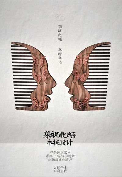 梁祝化蝶木梳设计