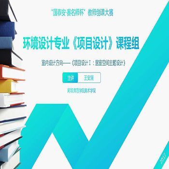 環境設計專業《項目設計》課程組  室內設計方向 ——《項目設計Ⅰ：居室空間主題設計》