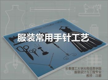 服装常用手针工艺