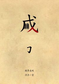 以人为本，教书育人