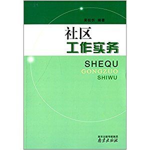 社區(qū)工作實(shí)務(wù)