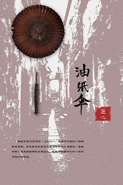 油纸伞