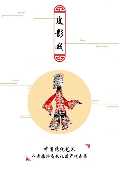 匠心.皮影戏