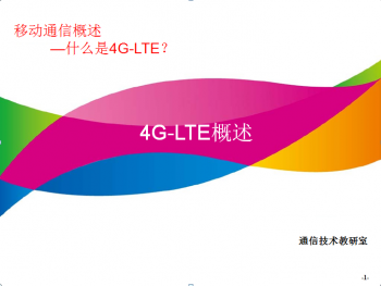 什么是4G-LTE