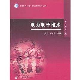 电力电子技术