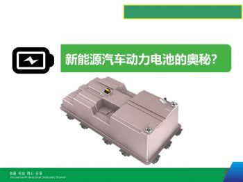 解密新能源汽車動力電池