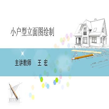 小户型立面图