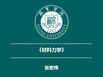 材料力学