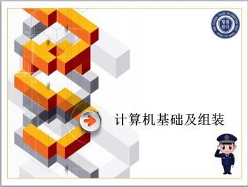 计算机基础及组装
